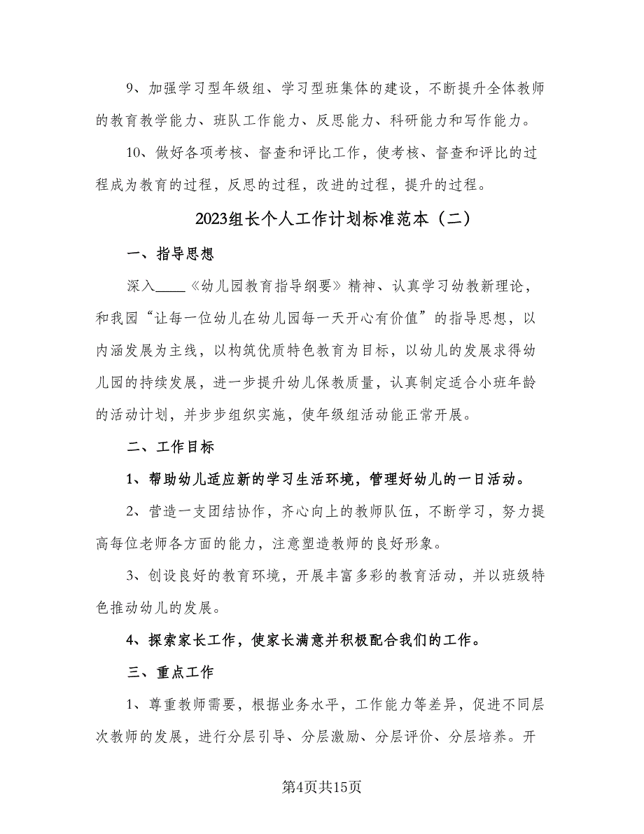 2023组长个人工作计划标准范本（四篇）_第4页