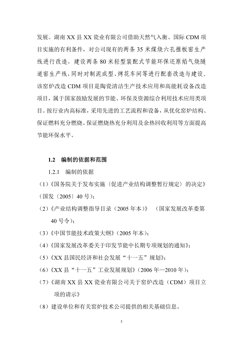 2016年窑炉改x造项目建设可研报告_第3页