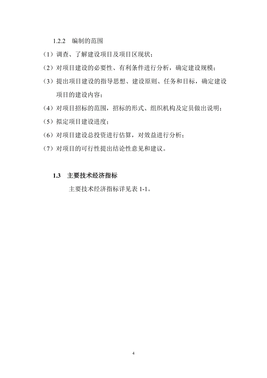 2016年窑炉改x造项目建设可研报告_第4页