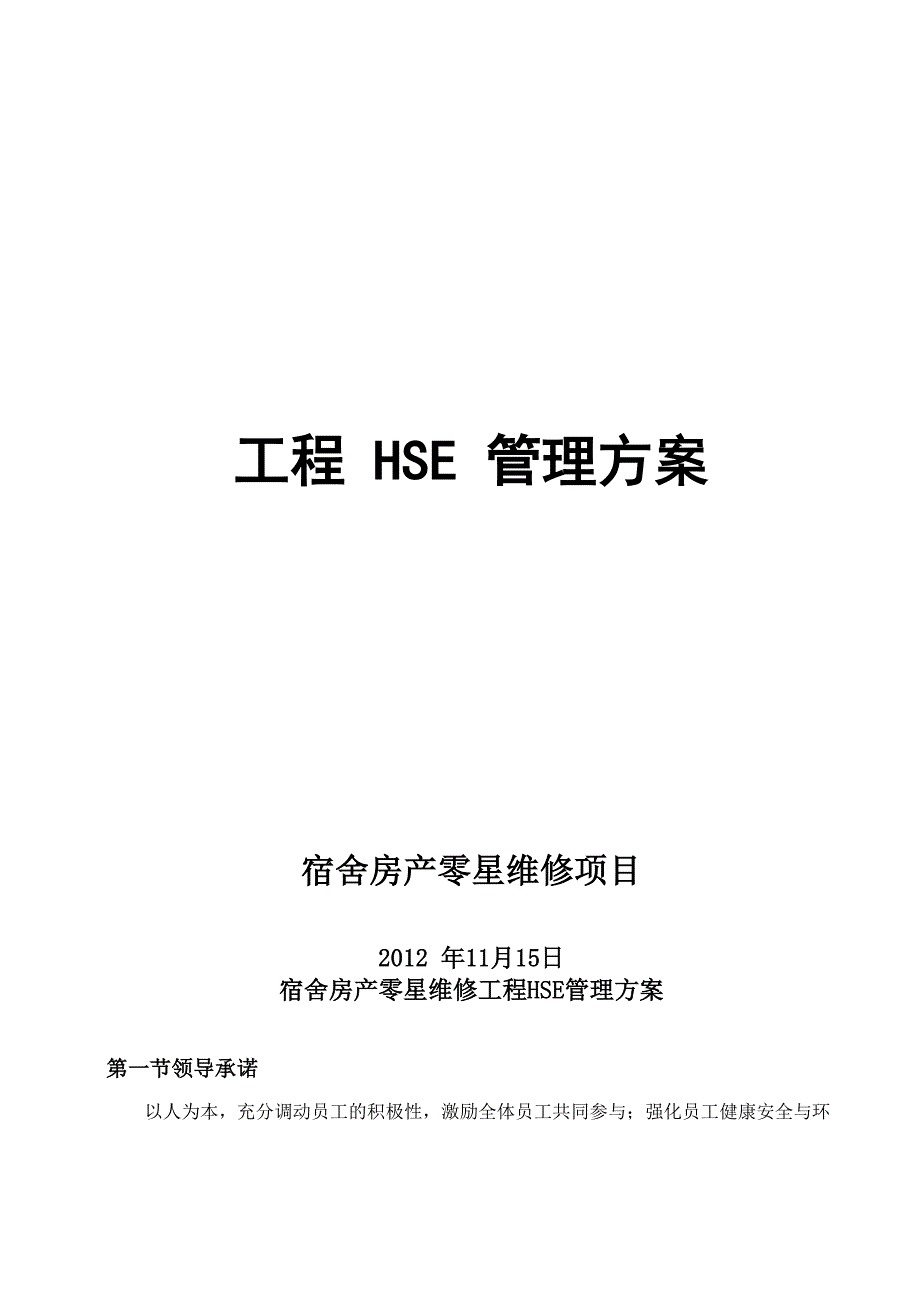 物业维修HSE方案_第1页