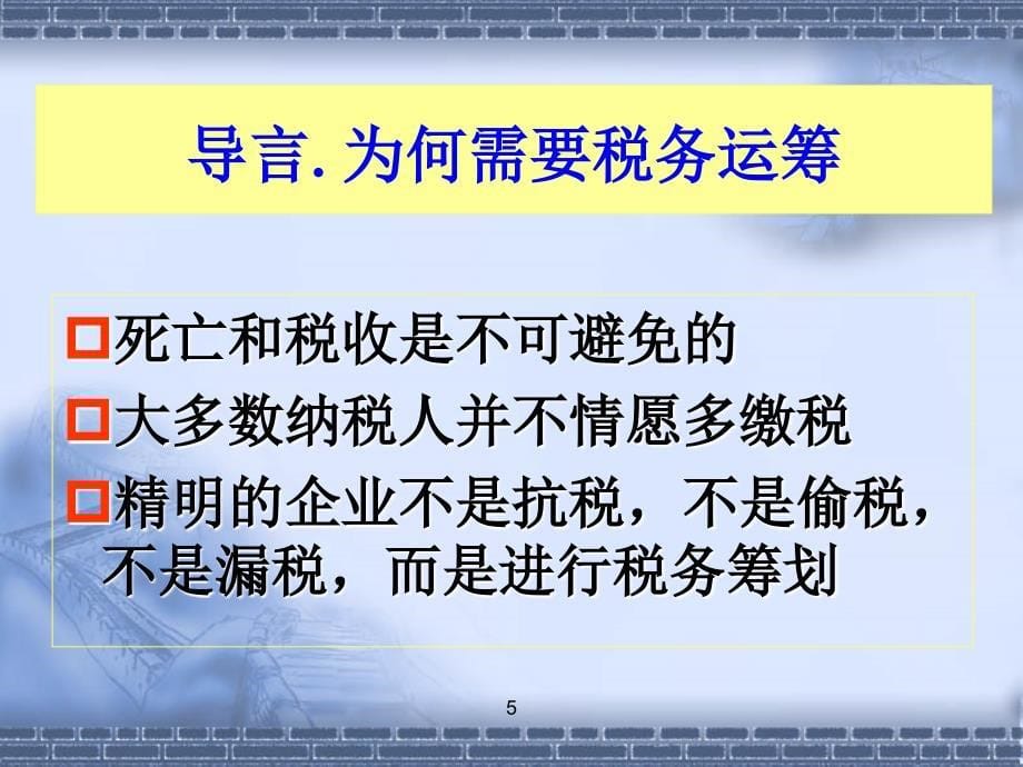 合理避税与税务运筹方案设计[讲座稿]_第5页