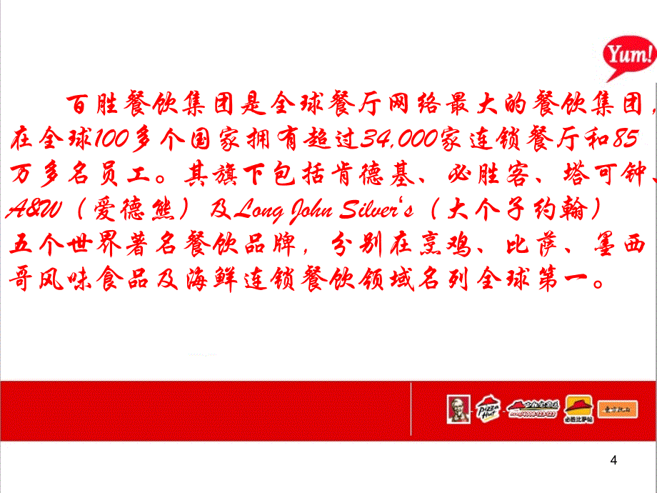 KFC肯德基肯德基管理模式培训课件PPT39页_第4页