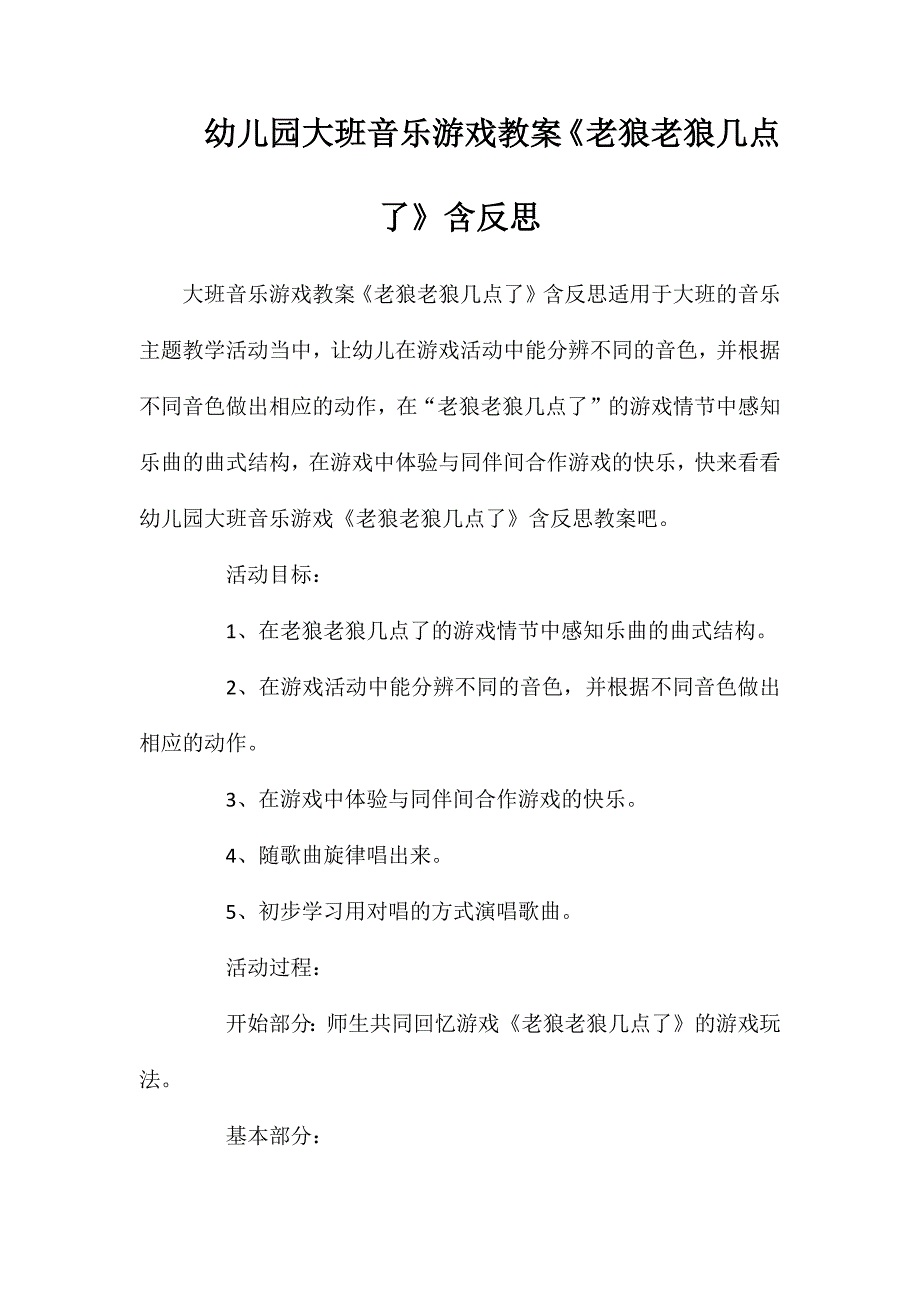 幼儿园大班音乐游戏教案老狼老狼几点了含反思_第1页