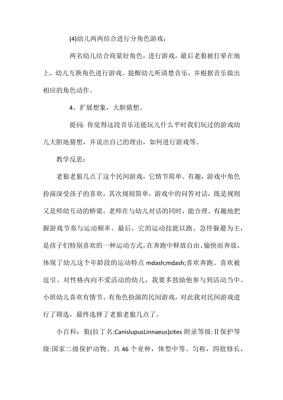 幼儿园大班音乐游戏教案老狼老狼几点了含反思_第3页