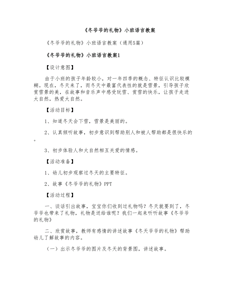 《冬爷爷的礼物》小班语言教案_第1页