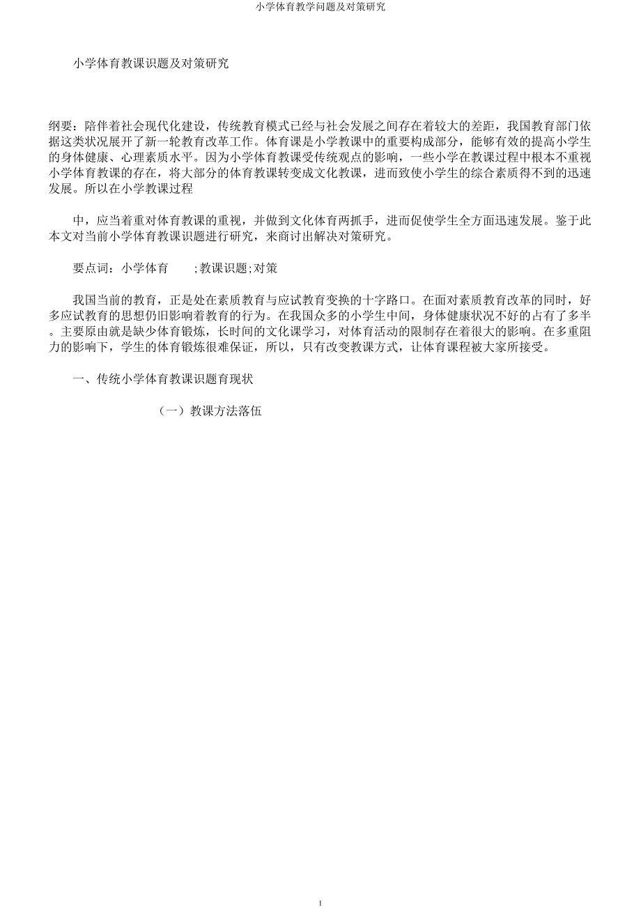 小学体育教学问题及对策研究.docx_第1页