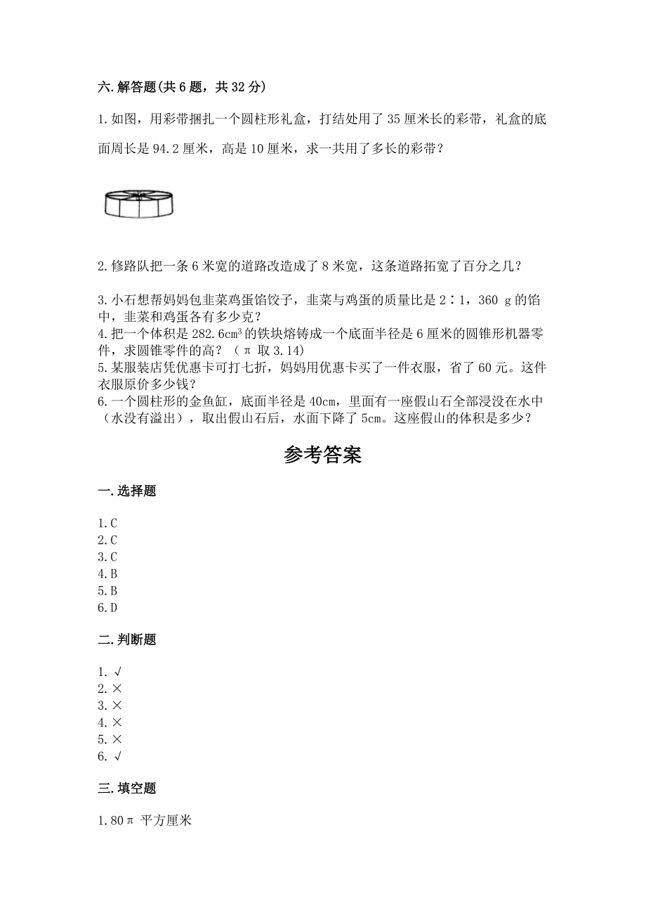 沪教版小学六年级下册数学期末测试卷及参考答案1套.docx_第4页