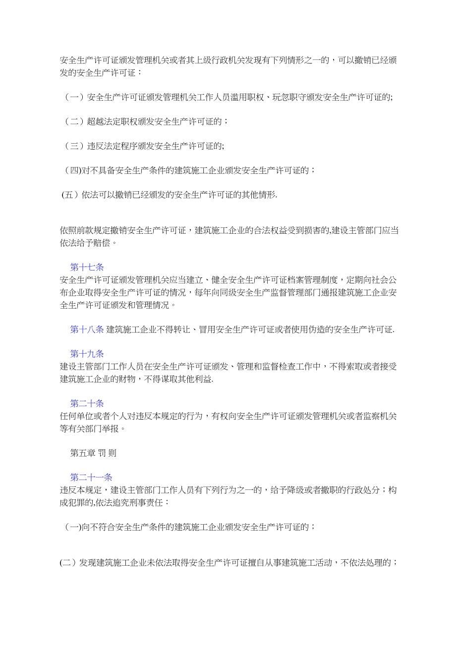 建筑施工企业安全生产许可证管理规定.docx_第5页