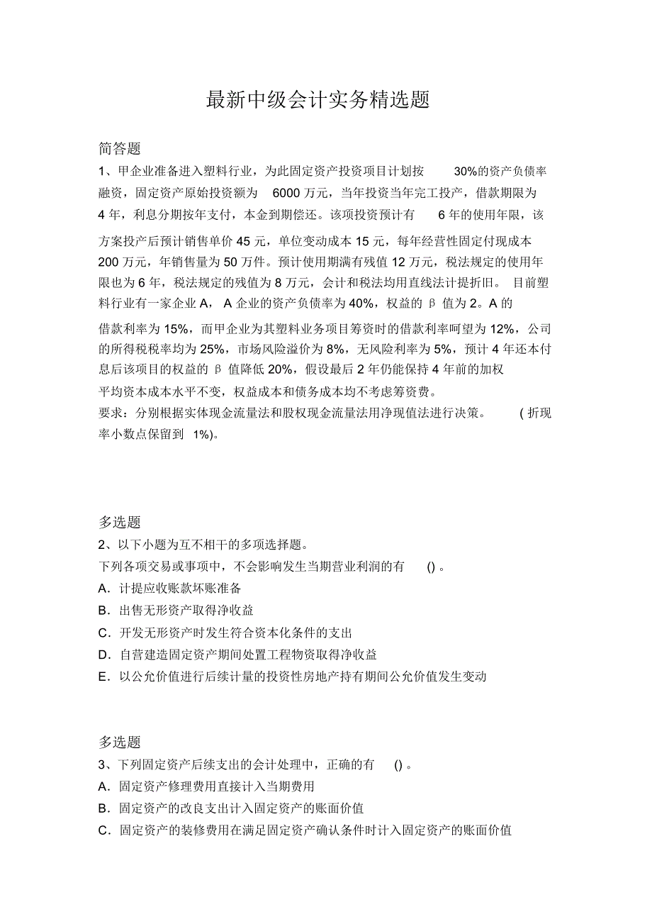 最新中级会计实务精选题2092_第1页