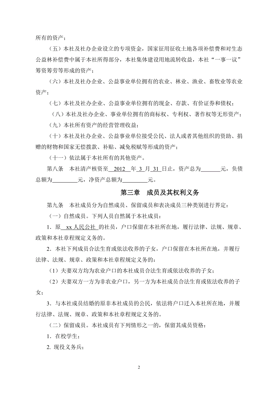 xx镇经济联合总社章程_第2页