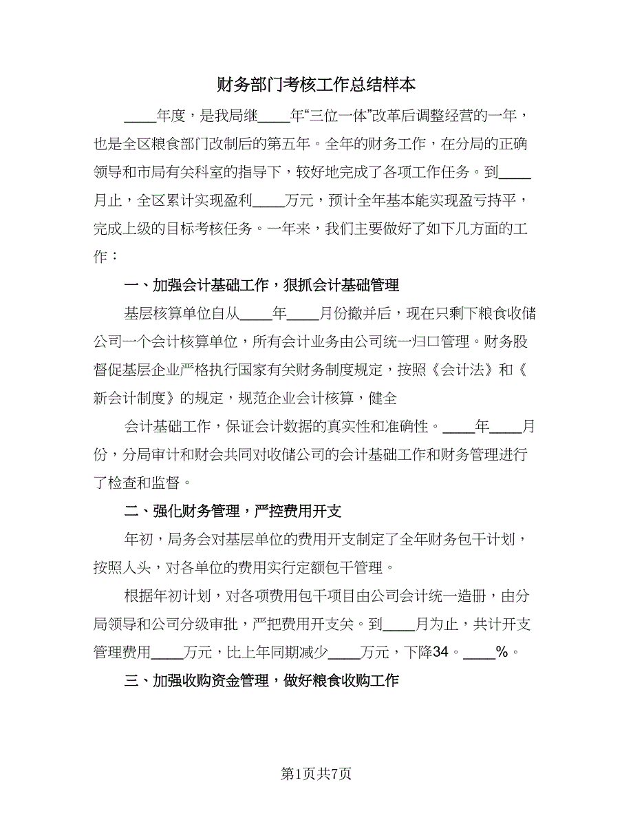 财务部门考核工作总结样本（三篇）.doc_第1页