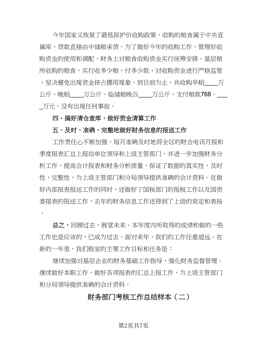 财务部门考核工作总结样本（三篇）.doc_第2页