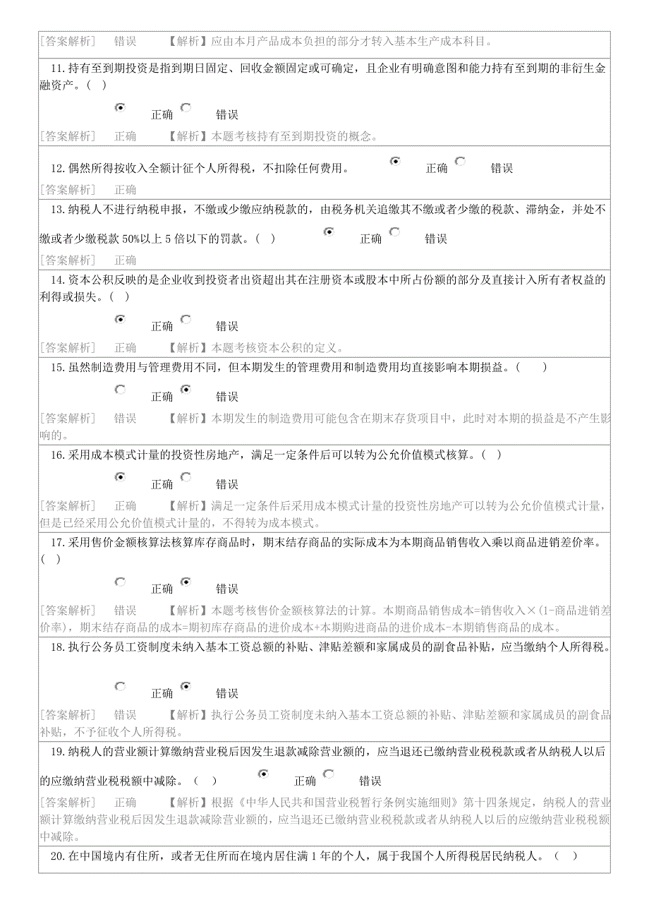 会计继续教育考试答案中国财政经济出社.doc_第2页