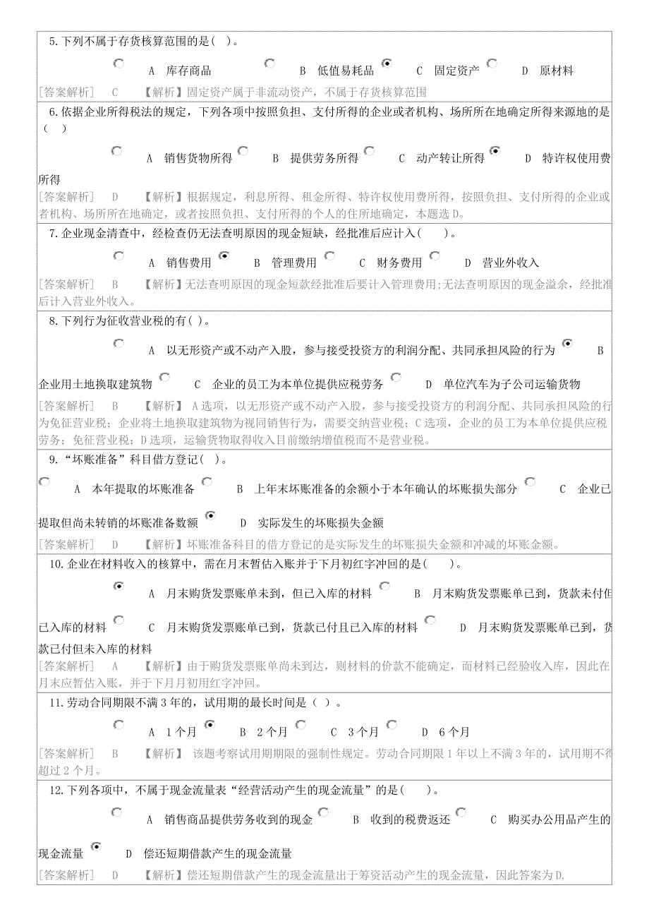 会计继续教育考试答案中国财政经济出社.doc_第4页