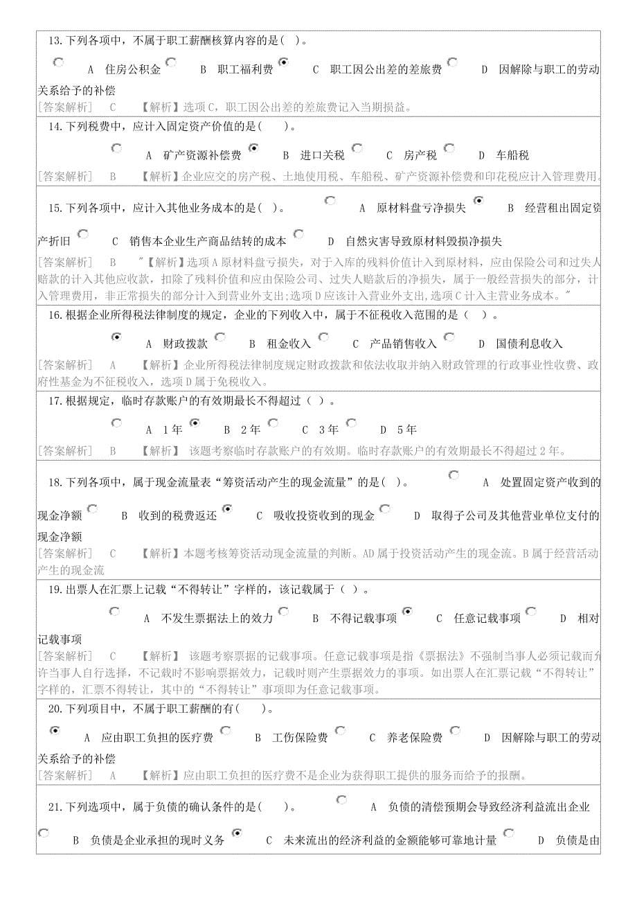 会计继续教育考试答案中国财政经济出社.doc_第5页