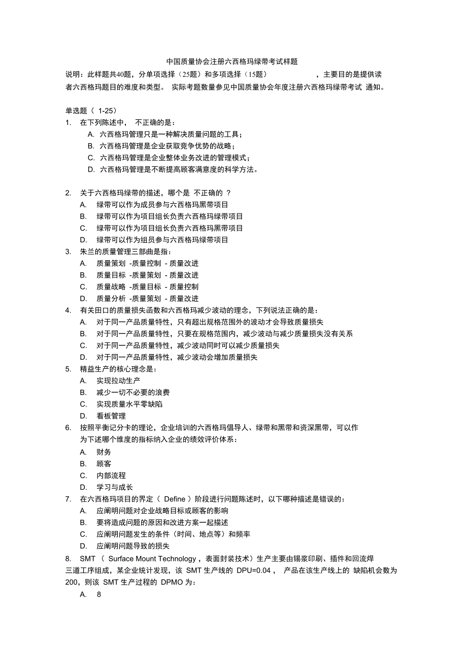 中国质量协会注册六西格玛绿带考试样题_第1页