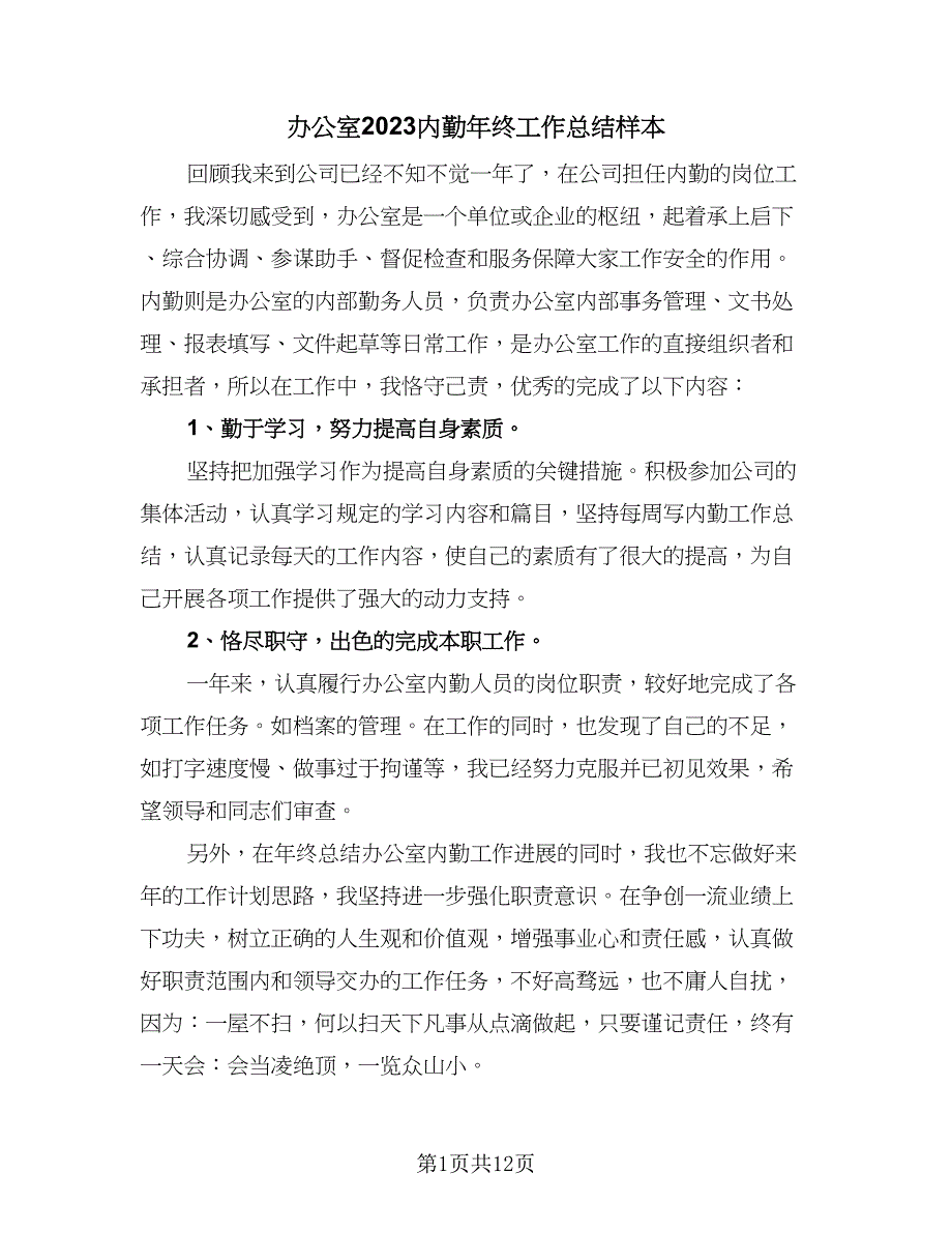 办公室2023内勤年终工作总结样本（5篇）_第1页