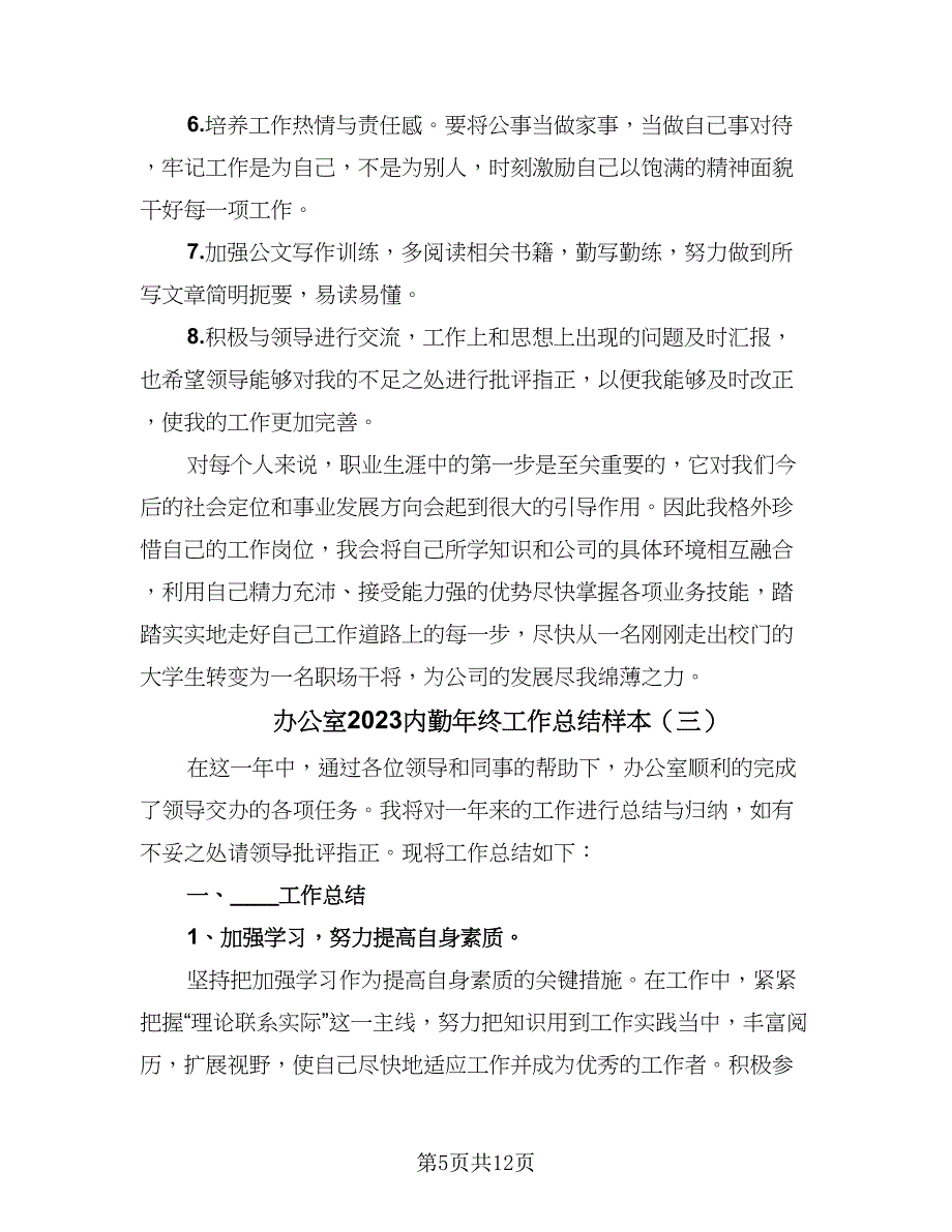 办公室2023内勤年终工作总结样本（5篇）_第5页