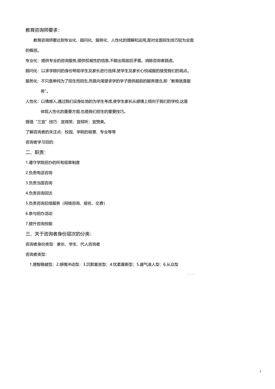 企业管理手册 培训学校招生管理黄金手册如何培训咨询师_第2页