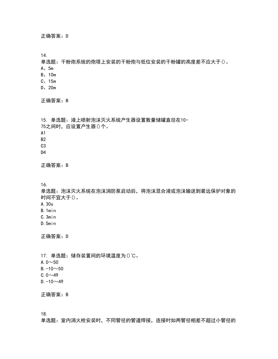 二级消防工程师《综合能力》资格证书考试内容及模拟题含参考答案28_第4页