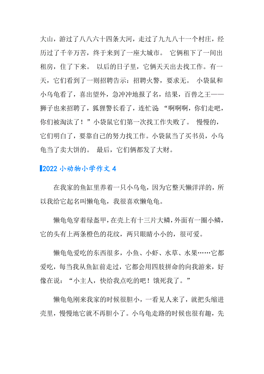 2022小动物小学作文_第3页