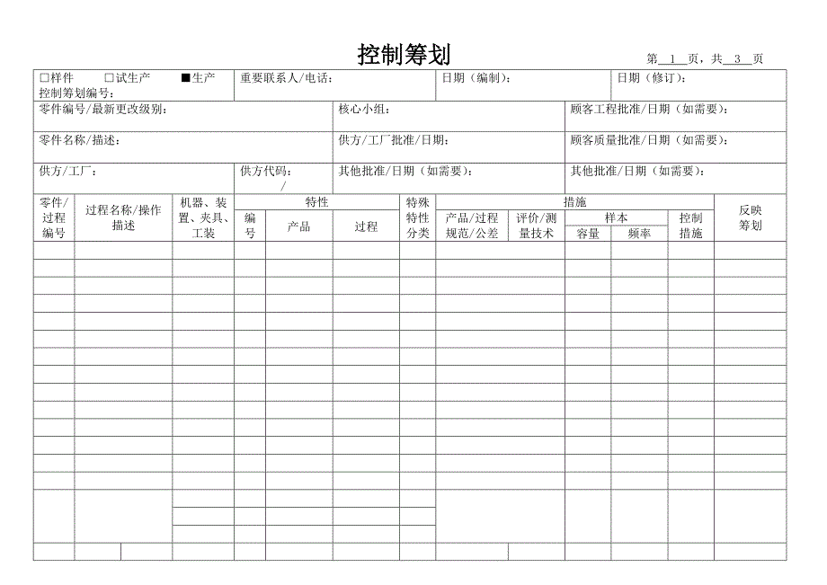 工厂生产控制综合计划表_第1页