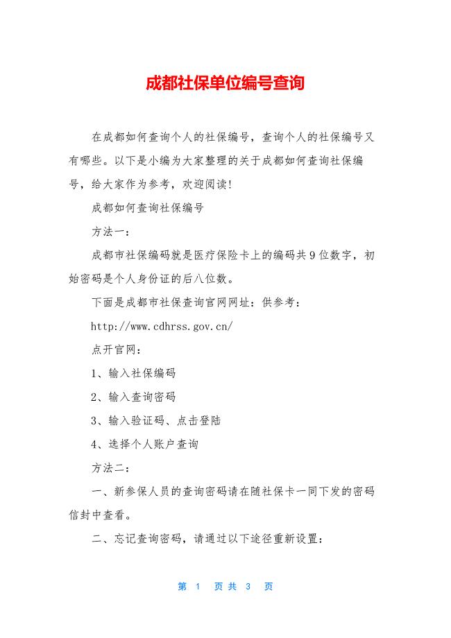 成都社保单位编号查询.docx