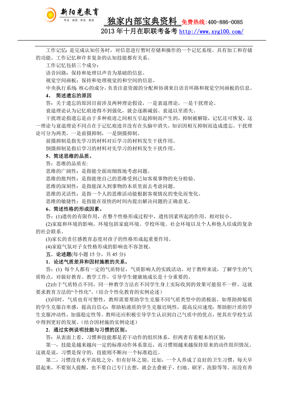 教育硕士心理学模拟试题及答案二.doc_第3页