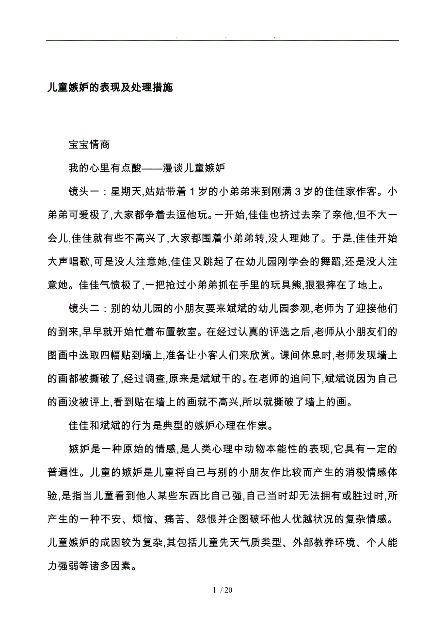 儿童嫉妒的表现与处理措施方案_第1页