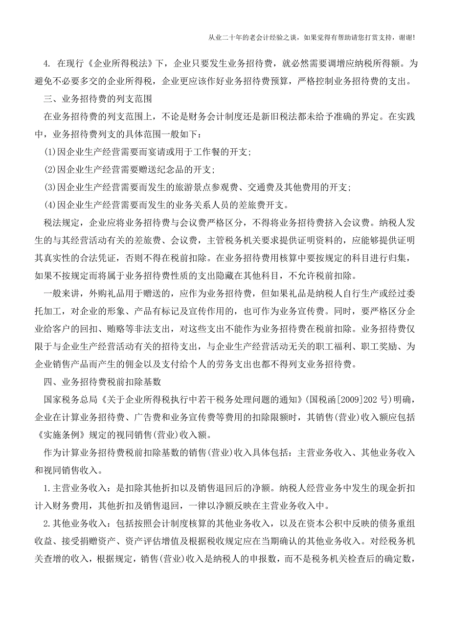 业务招待费的税前扣除及会计处理【会计实务经验之谈】.doc_第2页