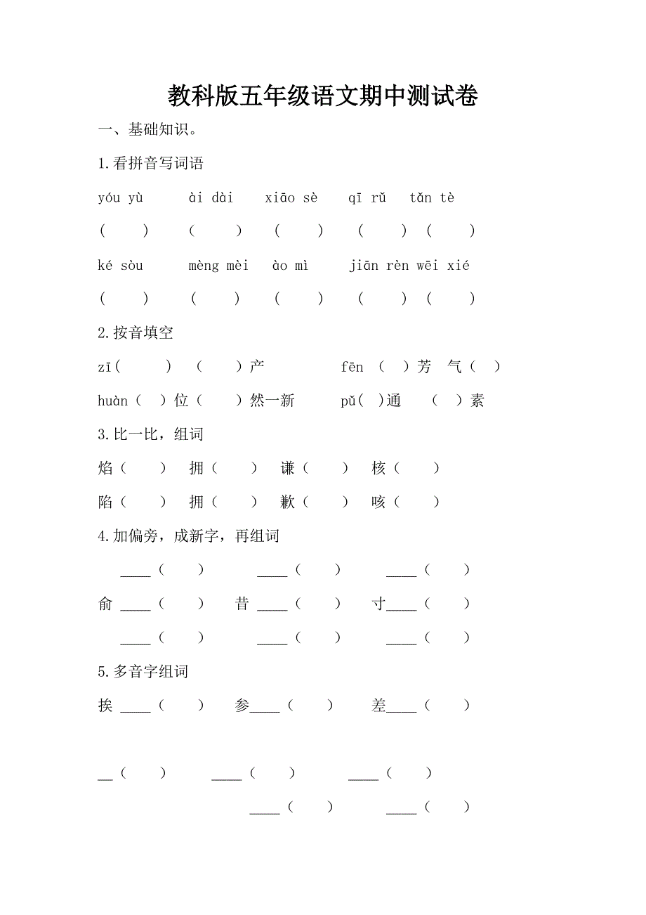 教科版五年级语文下学期期中测试卷_第1页