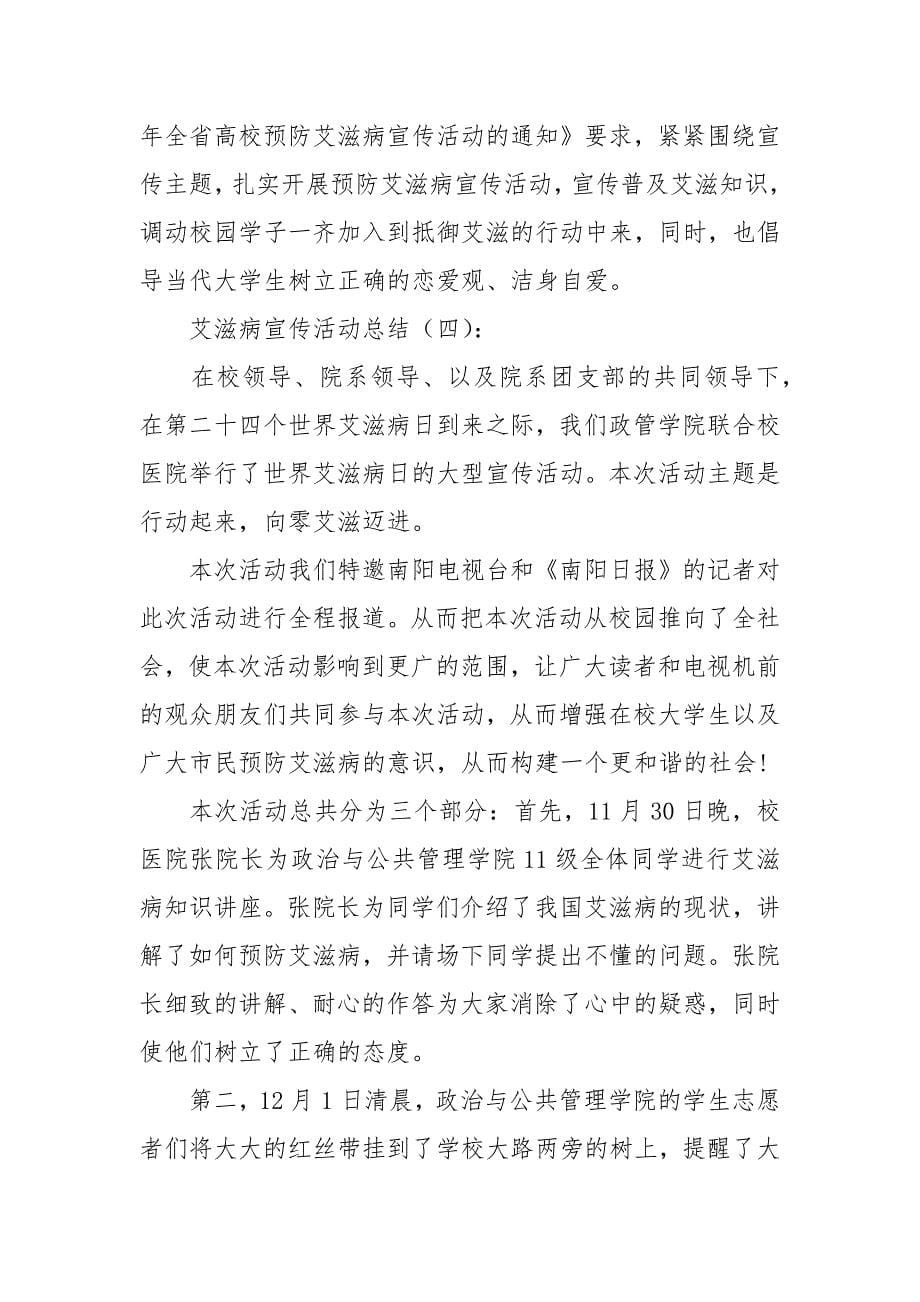 艾滋病宣传活动总结工作总结_第5页