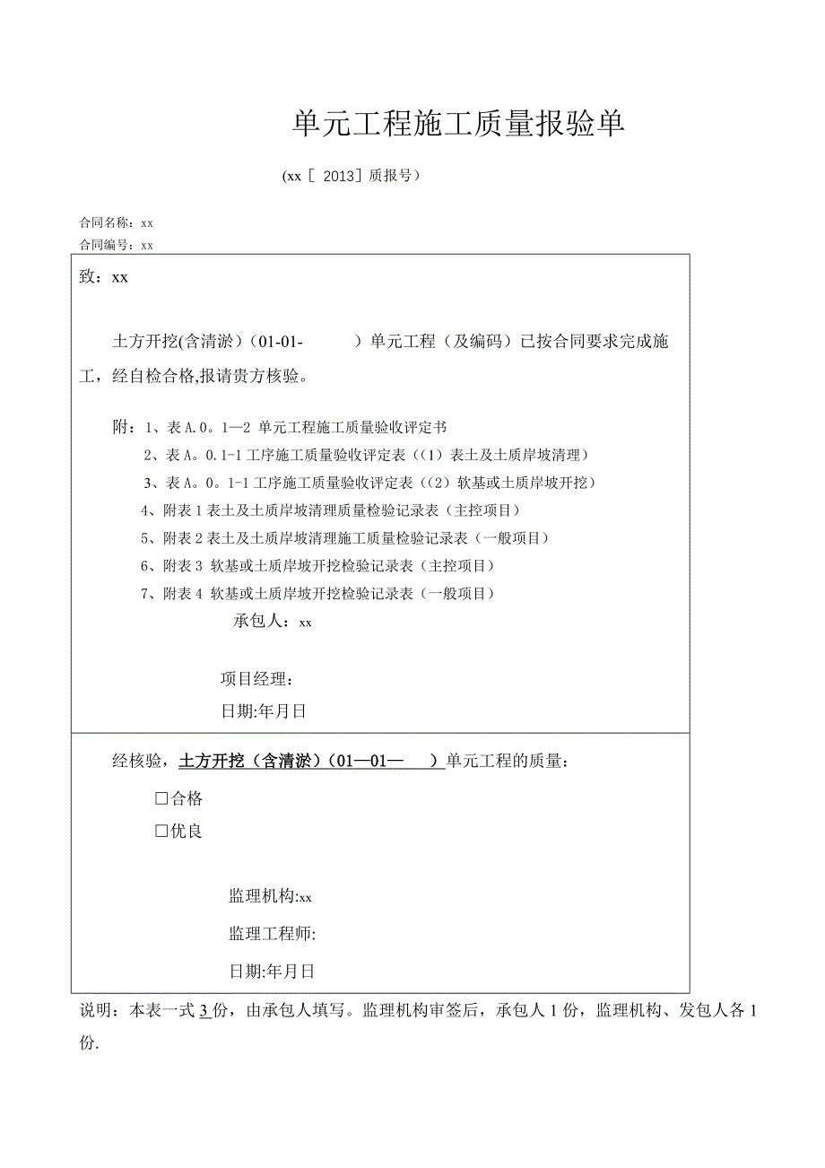 最新的单元工程施工质量评定表(例表).doc_第1页