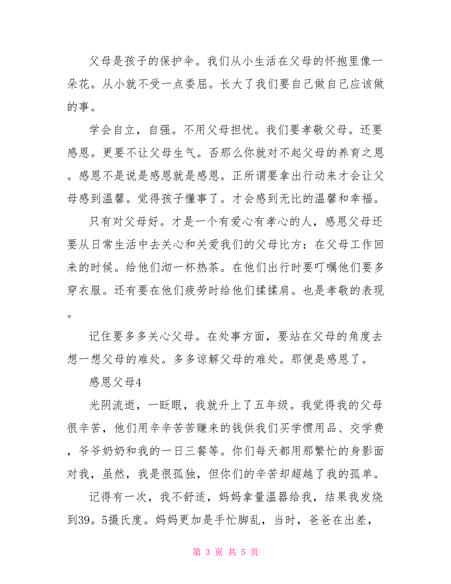 知感恩懂礼孝一年级作文.doc_第3页