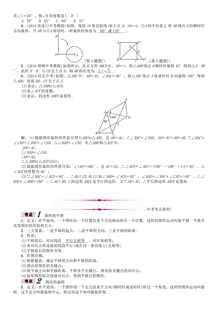 河北省中考数学总复习 第6章图形的变化第2节平移与旋转精讲试题_第2页