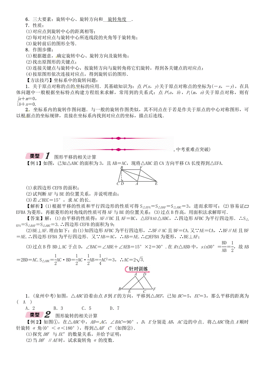 河北省中考数学总复习 第6章图形的变化第2节平移与旋转精讲试题_第3页