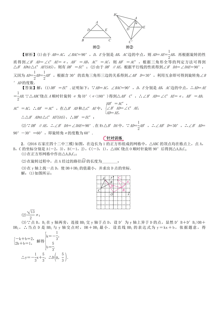 河北省中考数学总复习 第6章图形的变化第2节平移与旋转精讲试题_第4页