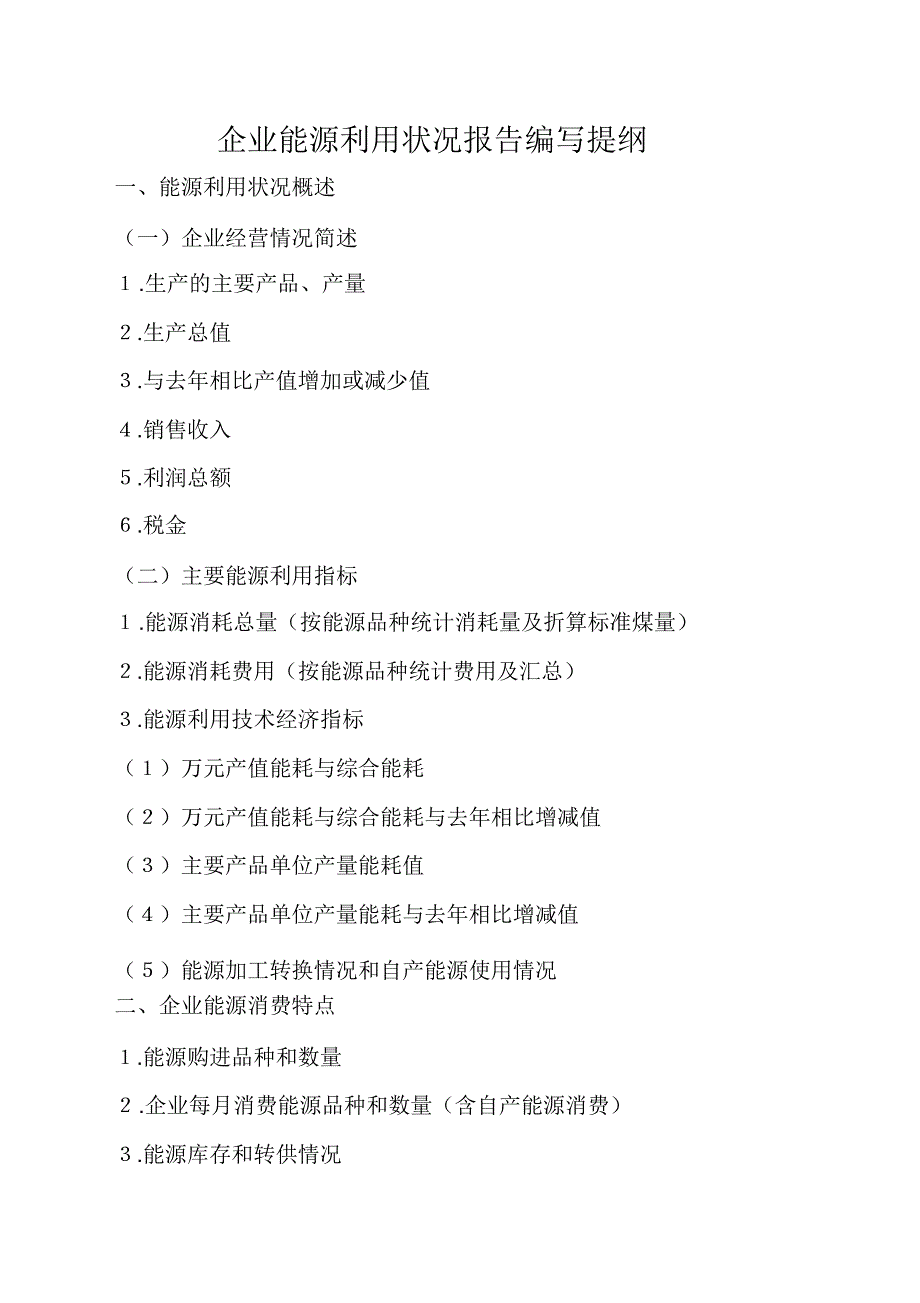 重点用能企业能源利用状况报告_第1页