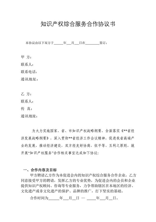 知识产权综合服务合作协议书