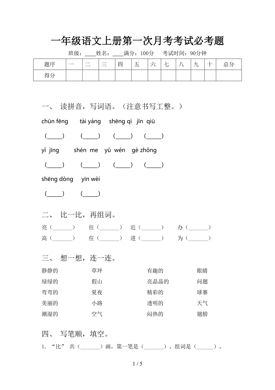 一年级语文上册第一次月考考试必考题_第1页