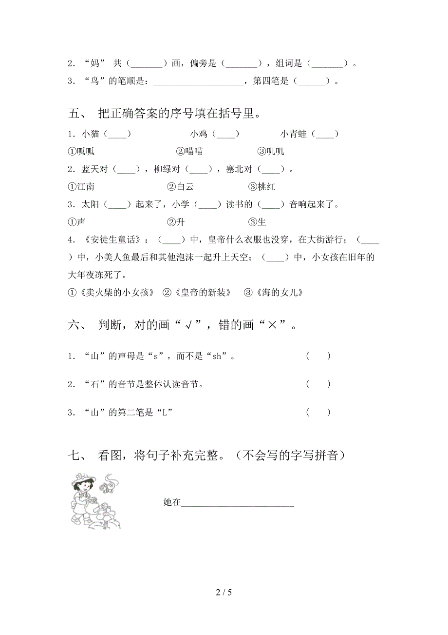 一年级语文上册第一次月考考试必考题_第2页