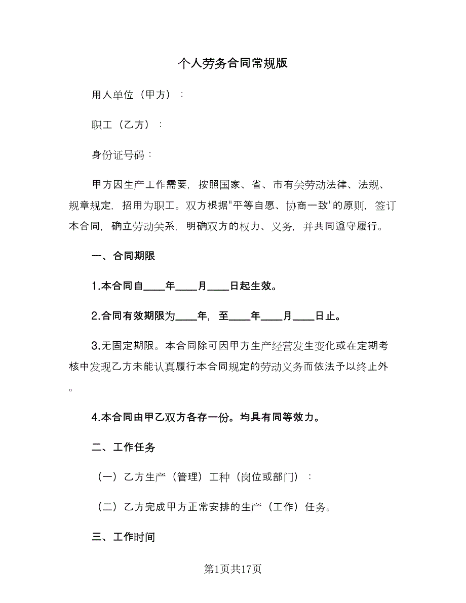 个人劳务合同常规版（三篇）.doc_第1页