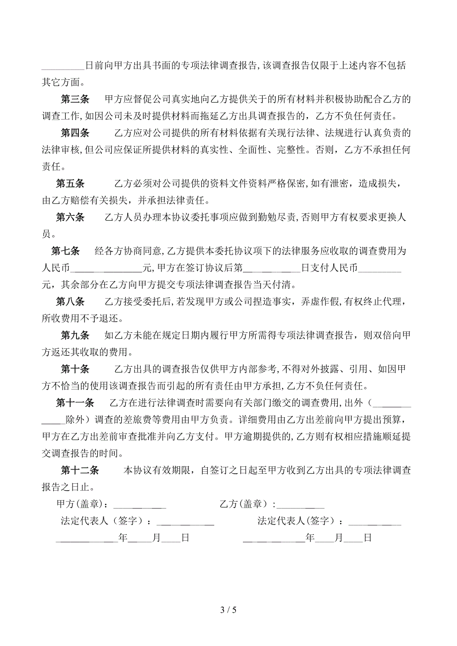 发行股票并上前期法律调查委托合同模版_第3页