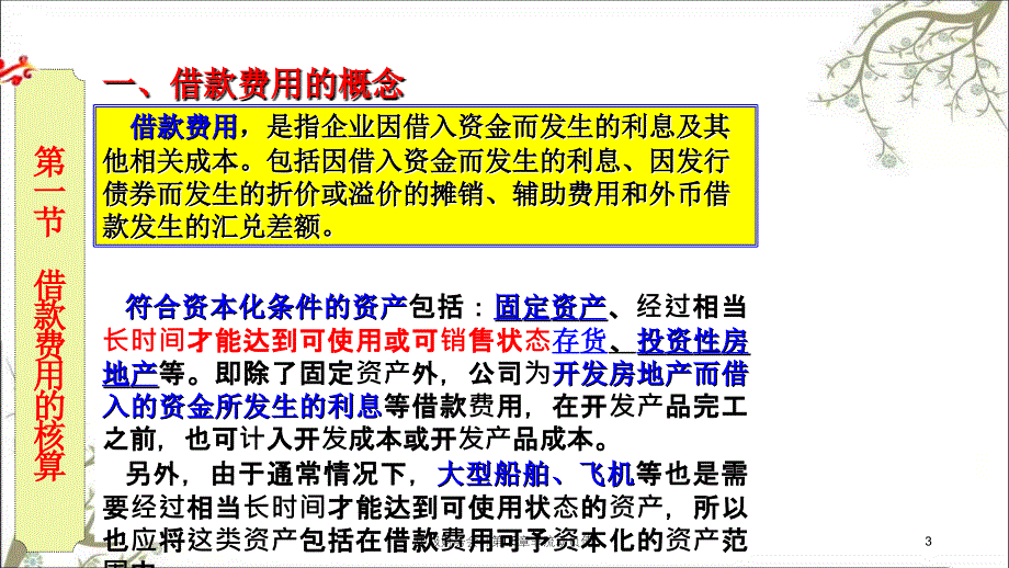 中级财务会计第08章非流动负债课件_第3页