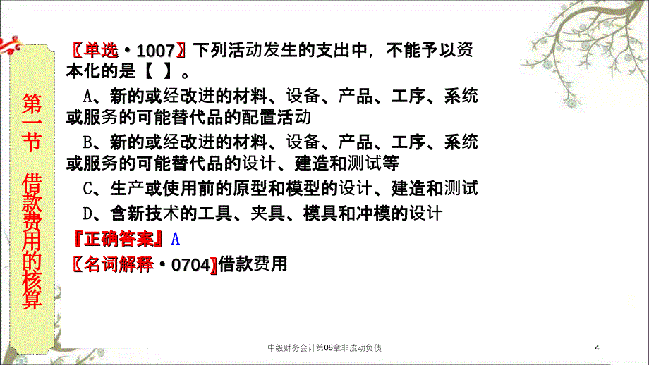 中级财务会计第08章非流动负债课件_第4页