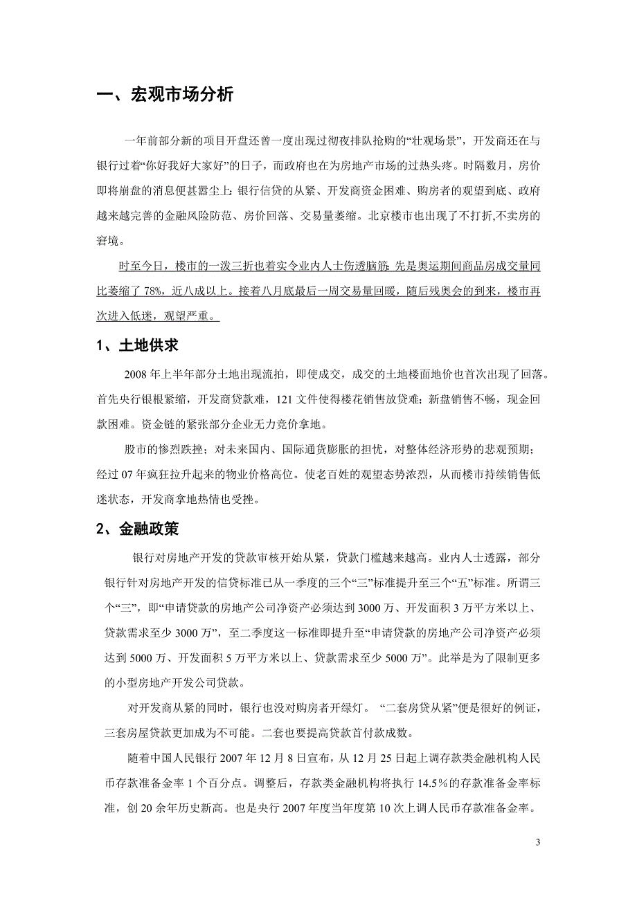 【商业地产】北京市顺沙项目营销策划提案17DOC_第3页