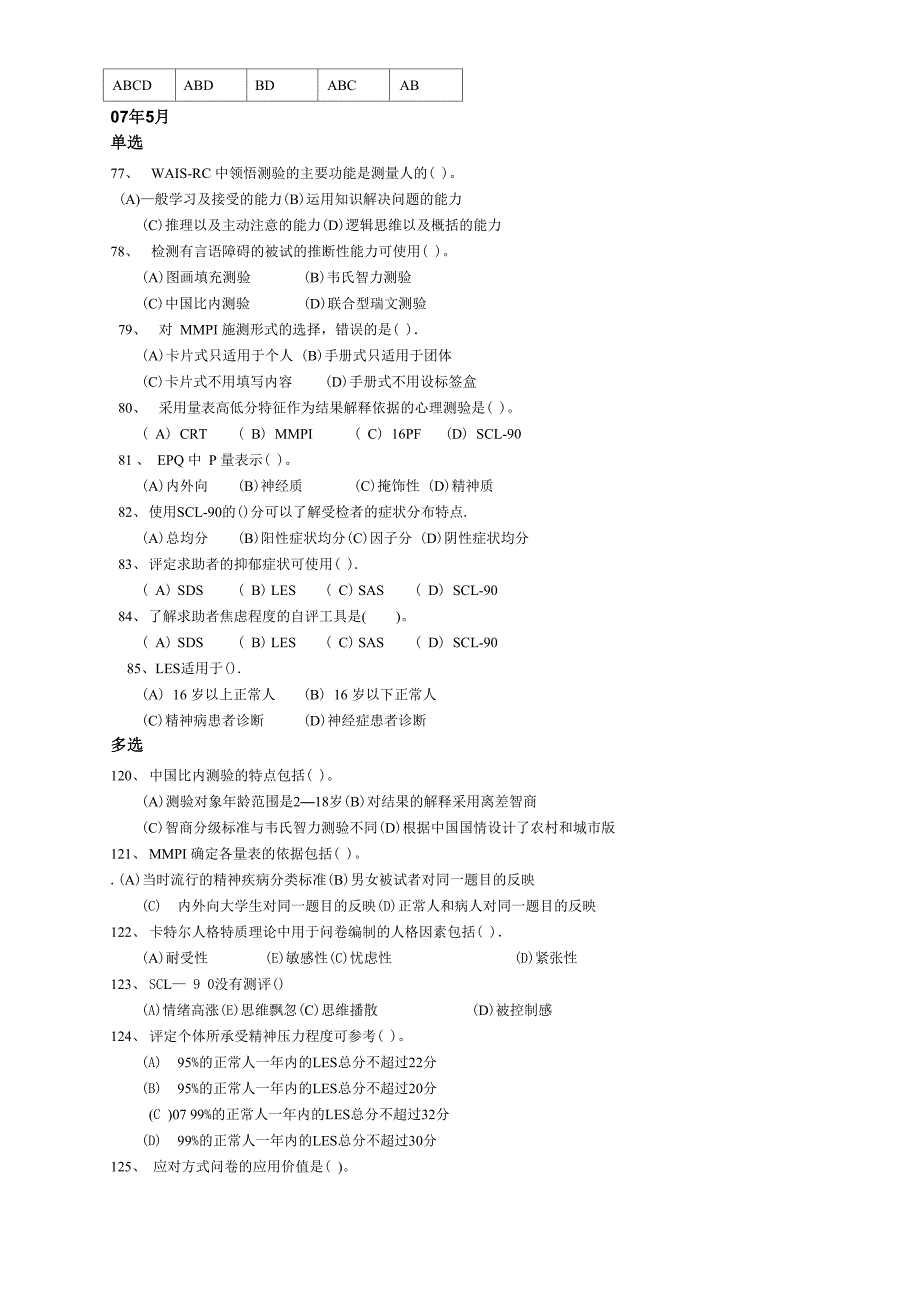 心理测量技能真题_第4页