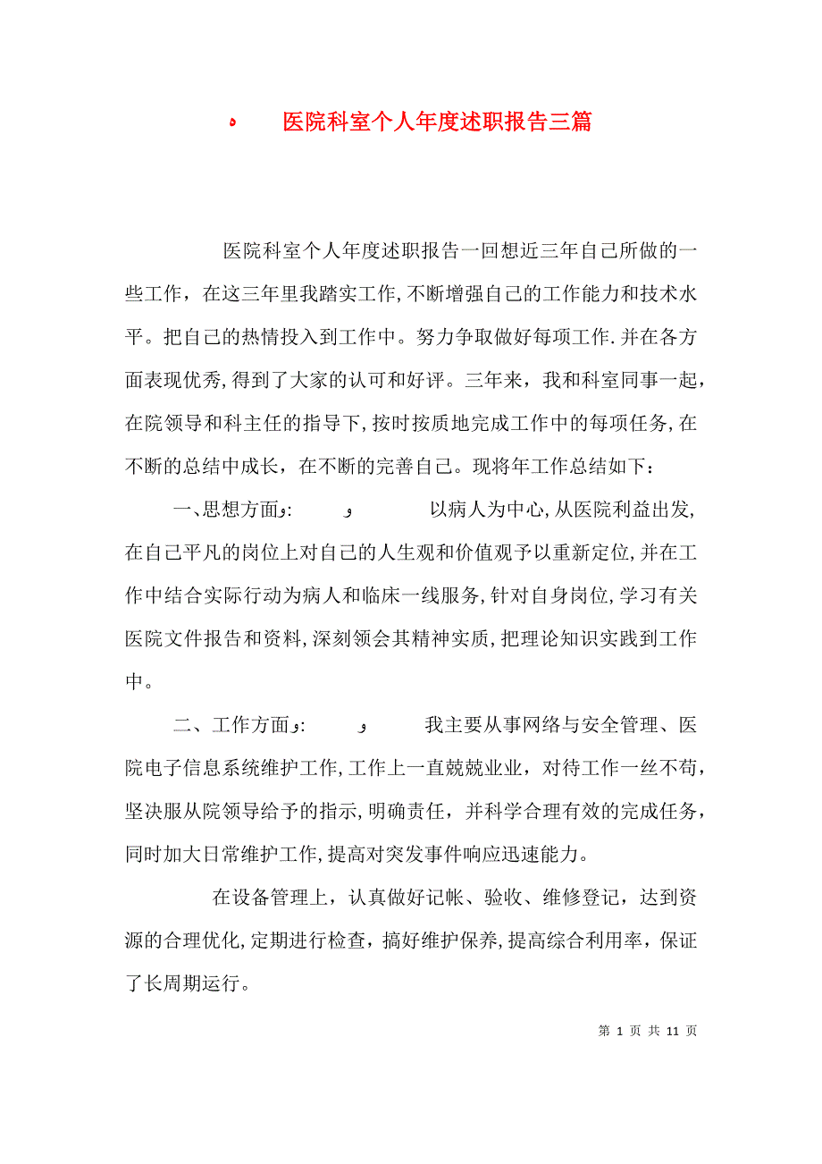 医院科室个人年度述职报告三篇_第1页