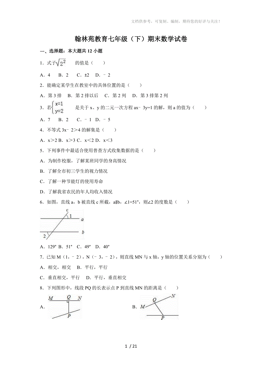 天津市五区县2014-2015学年七年级(下)期末数学试卷(解析版)_第1页