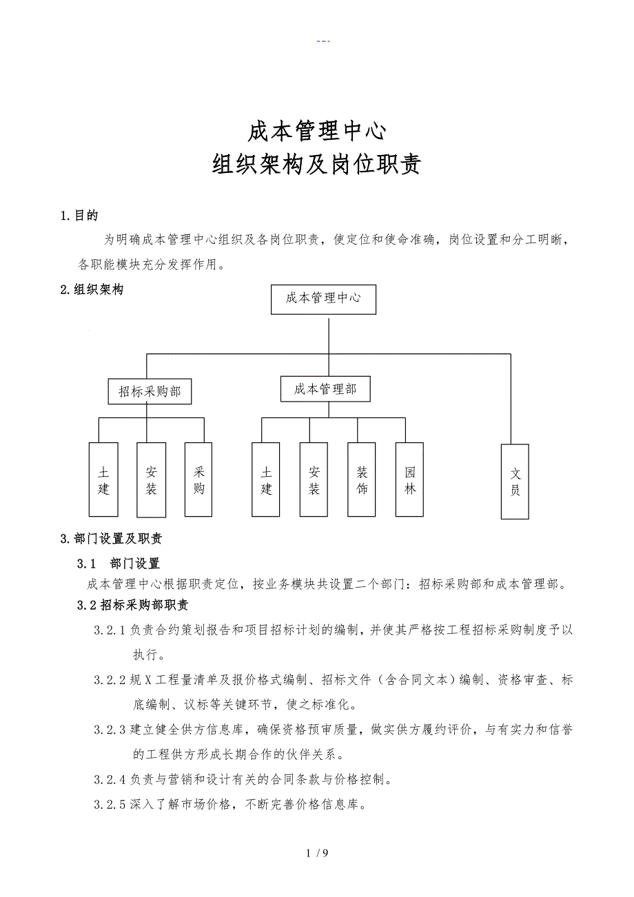 成本管理中心组织结构与岗位职责_第1页